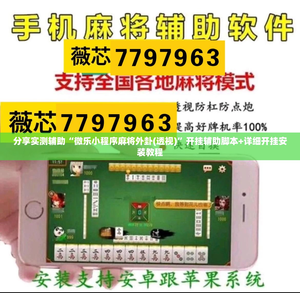 分享实测辅助“微乐小程序麻将外卦(透视)	”开挂辅助脚本+详细开挂安装教程