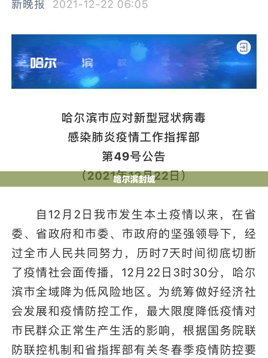 哈尔滨封城（哈尔滨封城了吗最新消息）