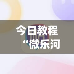 今日教程“微乐河北麻将怎么一直赢”(透视)其实确实有挂