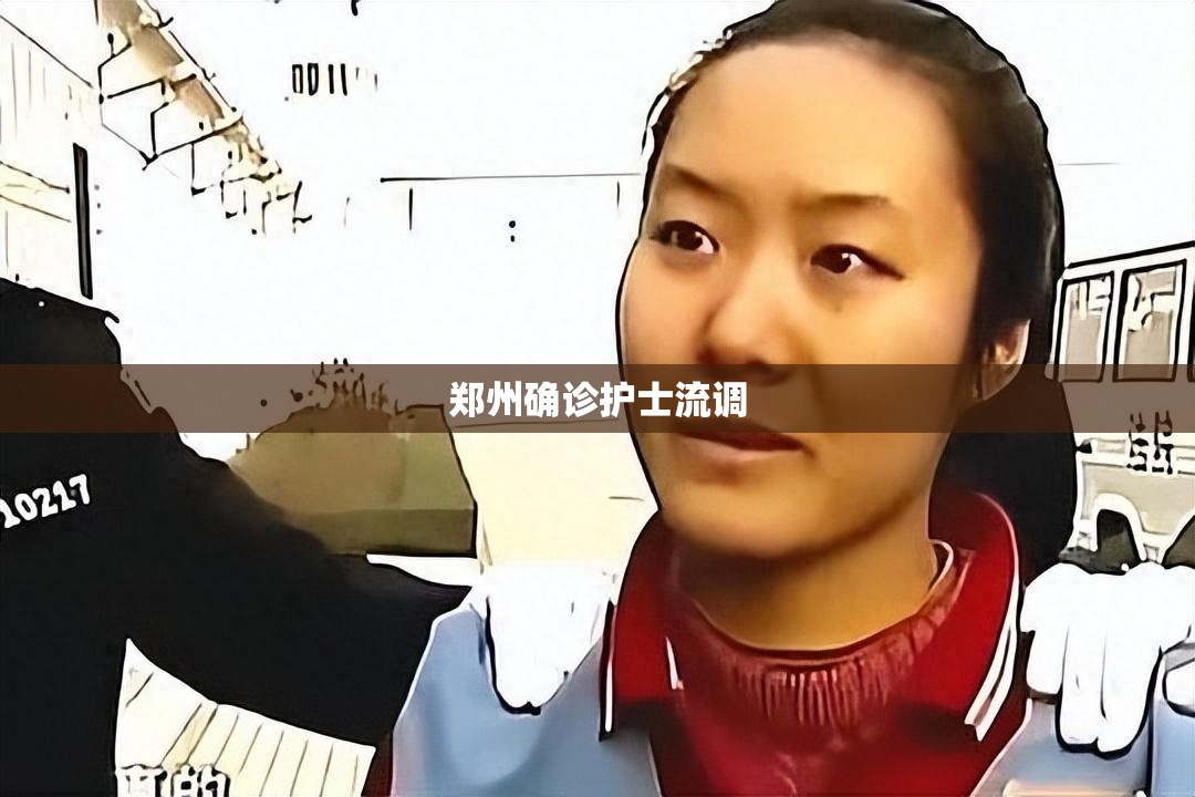 郑州确诊护士流调（郑州 流调）
