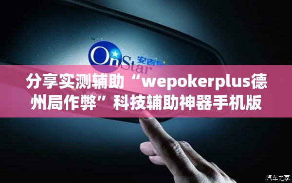 分享实测辅助“wepokerplus德州局作弊”科技辅助神器手机版