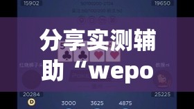 分享实测辅助“wepokerplus德州局作弊”科技辅助神器手机版