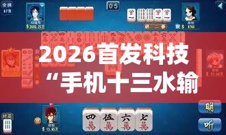 2026首发科技“手机十三水输多了会赢吗”细辅助教程分享