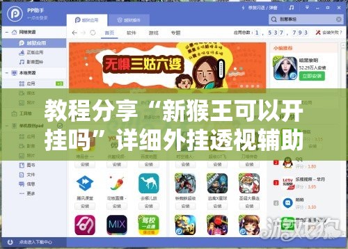 教程分享“新猴王可以开挂吗”详细外挂透视辅助软件教程
