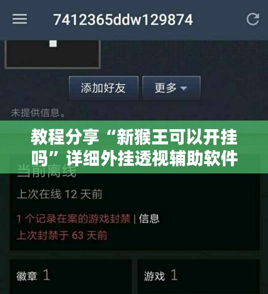 教程分享“新猴王可以开挂吗	”详细外挂透视辅助软件教程