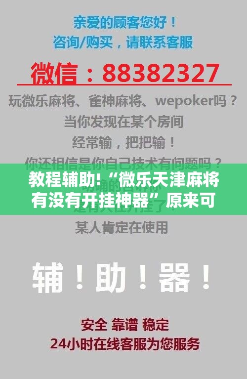教程辅助!“微乐天津麻将有没有开挂神器”原来可以开挂