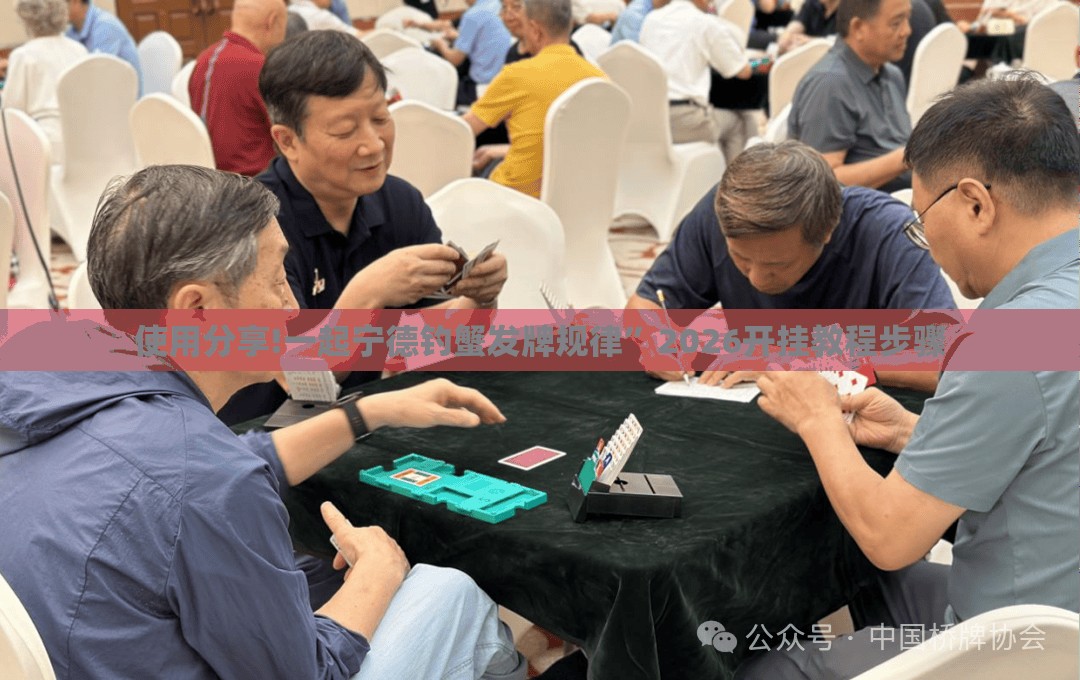使用分享!一起宁德钓蟹发牌规律”2026开挂教程步骤