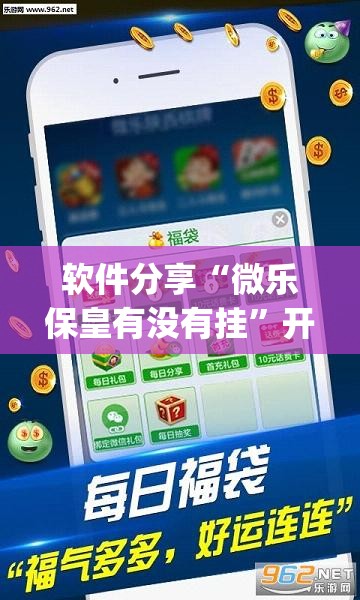 软件分享“微乐保皇有没有挂”开挂(透视)最新辅助详细