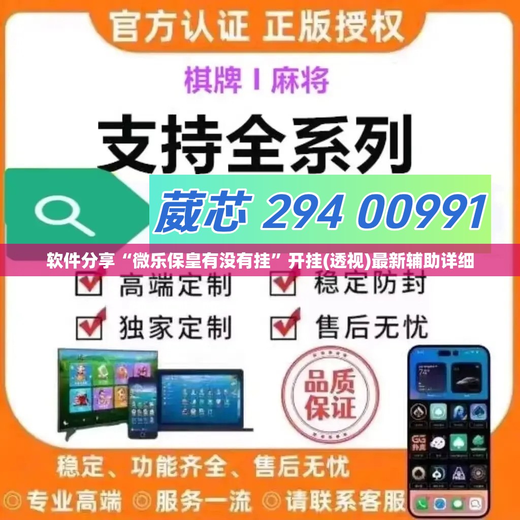 软件分享“微乐保皇有没有挂	”开挂(透视)最新辅助详细