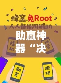 助赢神器“决胜麻将怎么才能赢	”开挂辅助脚本+详细开挂安装教程