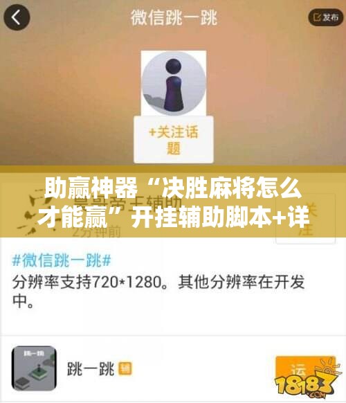 助赢神器“决胜麻将怎么才能赢”开挂辅助脚本+详细开挂安装教程