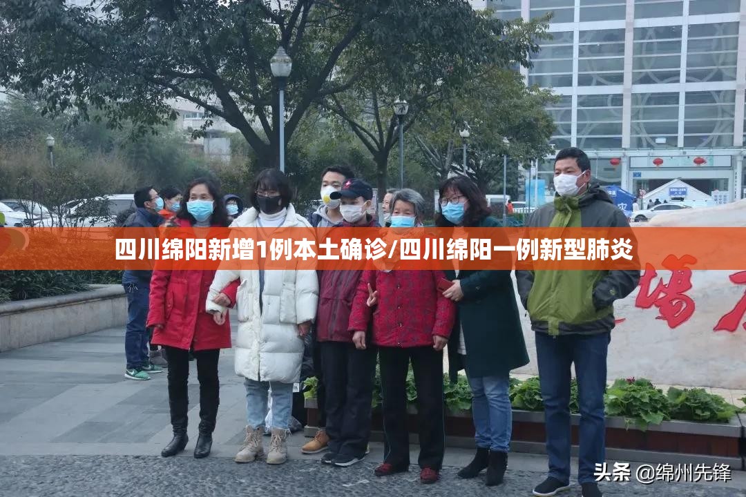 四川绵阳新增1例本土确诊/四川绵阳一例新型肺炎