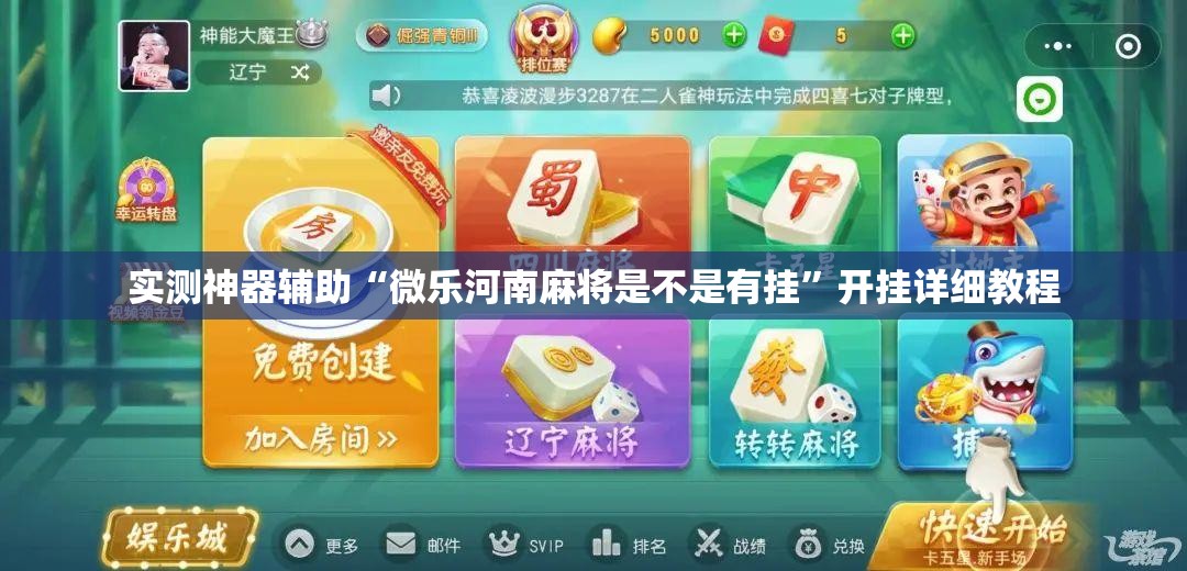 实测神器辅助“微乐河南麻将是不是有挂”开挂详细教程