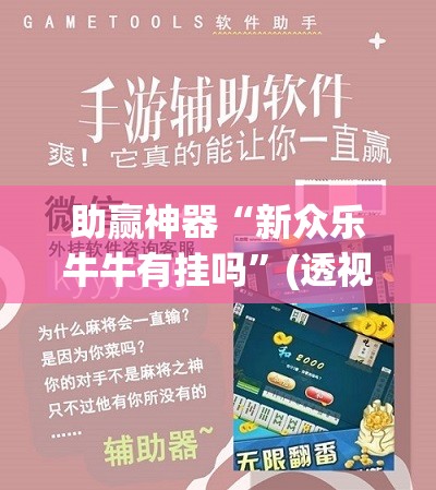 助赢神器“新众乐牛牛有挂吗	”(透视挂)辅助下载教程