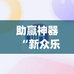 助赢神器“新众乐牛牛有挂吗”(透视挂)辅助下载教程