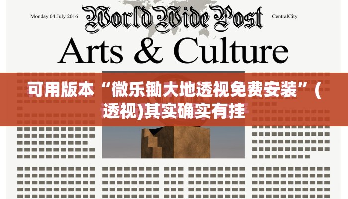 可用版本“微乐锄大地透视免费安装”(透视)其实确实有挂