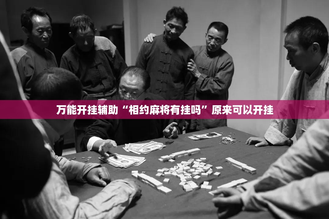 万能开挂辅助“相约麻将有挂吗”原来可以开挂