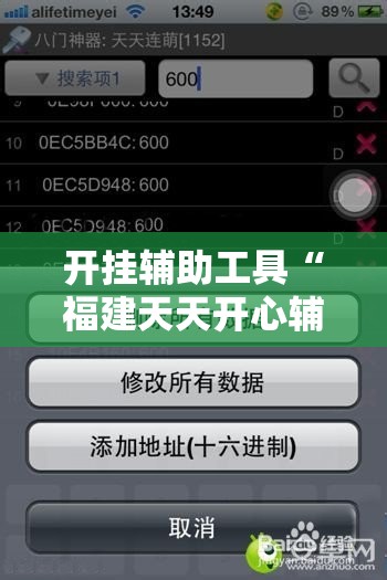 开挂辅助工具“福建天天开心辅助”科技辅助神器手机版