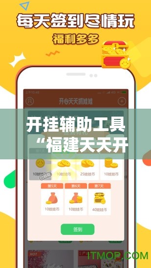 开挂辅助工具“福建天天开心辅助	”科技辅助神器手机版