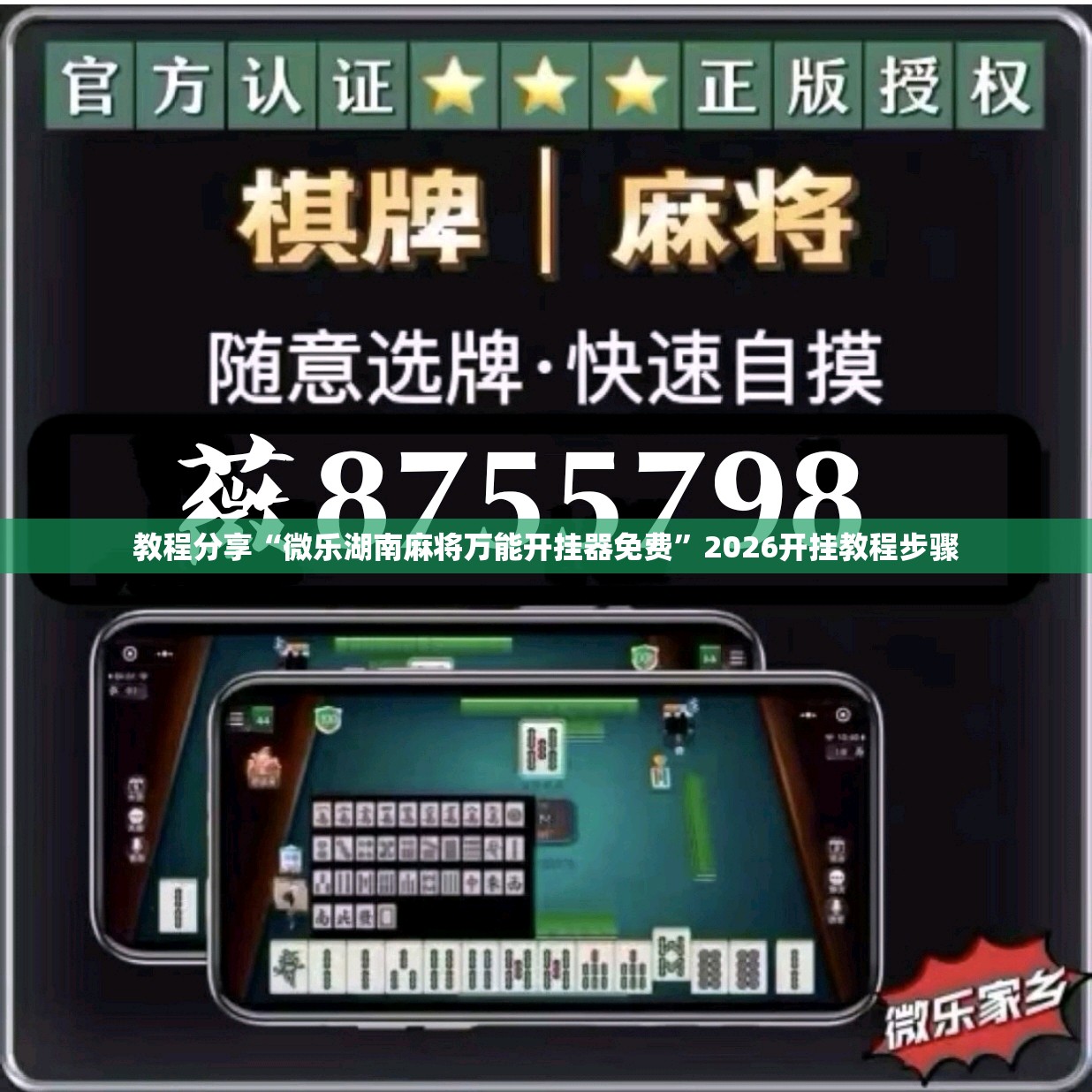 教程分享“微乐湖南麻将万能开挂器免费	”2026开挂教程步骤