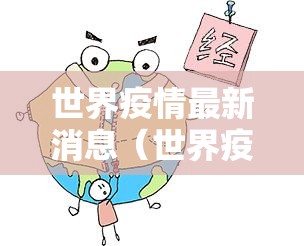 世界疫情最新消息(世界疫情最新情况最新报道) 世界疫情最新消息(世界疫情最新情况最新报道)