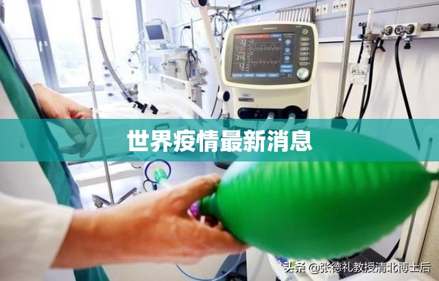 世界疫情最新消息(世界疫情最新情况最新报道) 世界疫情最新消息(世界疫情最新情况最新报道)