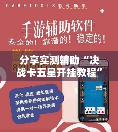 分享实测辅助“决战卡五星开挂教程”详细开挂教程