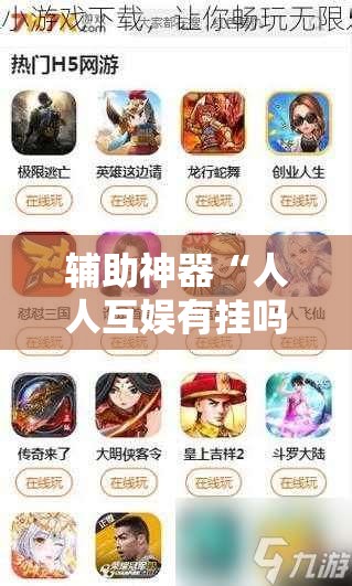 辅助神器“人人互娱有挂吗”其实确实有挂