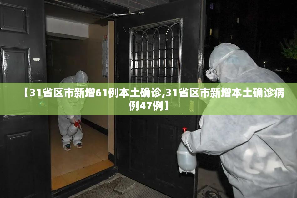 【31省区市新增61例本土确诊,31省区市新增本土确诊病例47例】