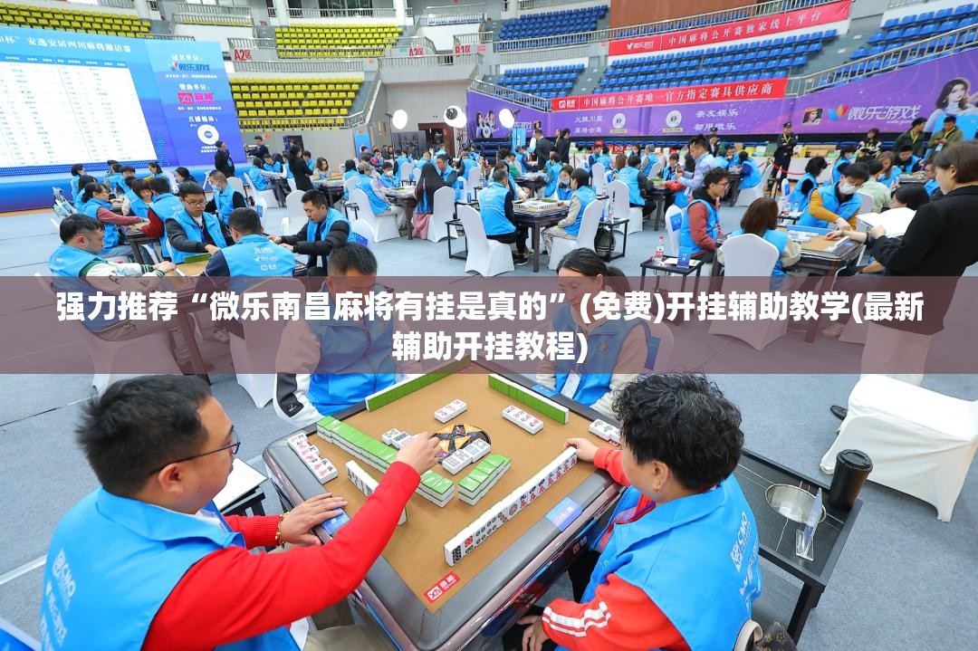 强力推荐“微乐南昌麻将有挂是真的”(免费)开挂辅助教学(最新辅助开挂教程)