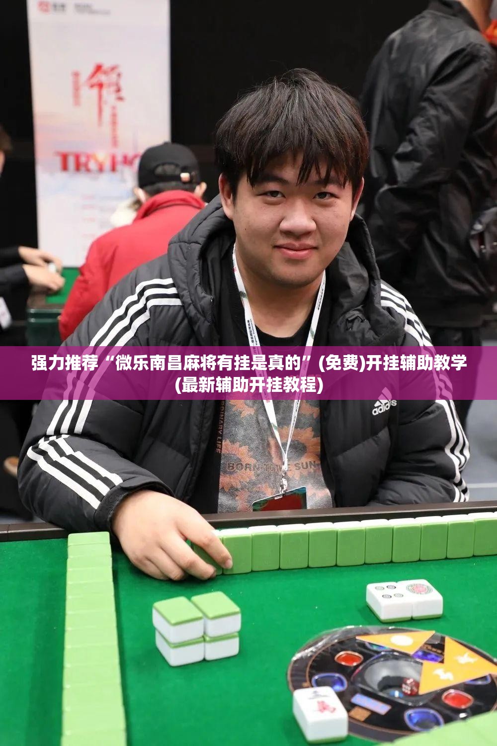 强力推荐“微乐南昌麻将有挂是真的”(免费)开挂辅助教学(最新辅助开挂教程)