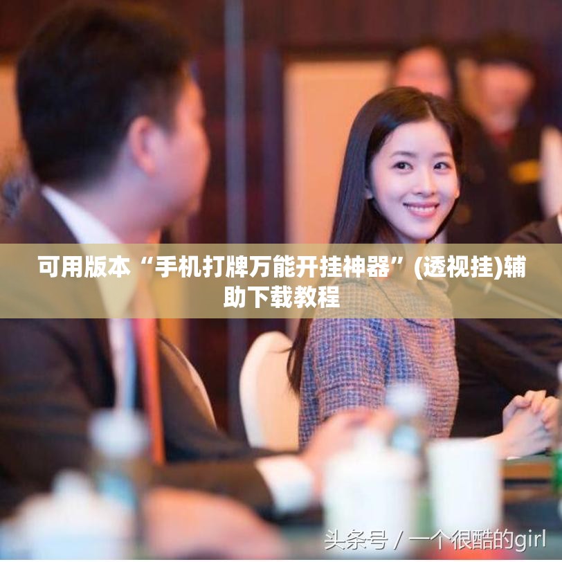 可用版本“手机打牌万能开挂神器”(透视挂)辅助下载教程