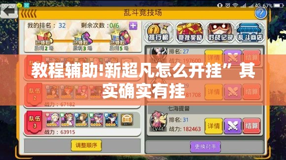 教程辅助!新超凡怎么开挂	”其实确实有挂