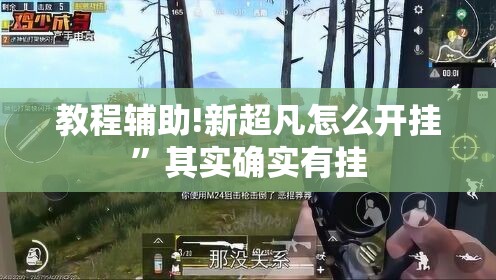 教程辅助!新超凡怎么开挂”其实确实有挂