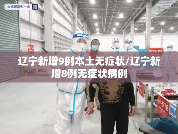 辽宁新增9例本土无症状/辽宁新增8例无症状病例