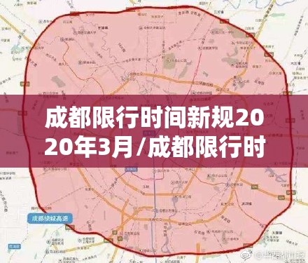 成都限行时间新规2020年3月/成都限行时间新规时间