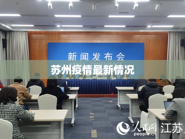 苏州疫情最新情况（苏州疫情最新发布）