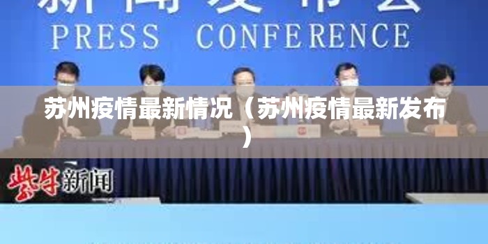 苏州疫情最新情况（苏州疫情最新发布）