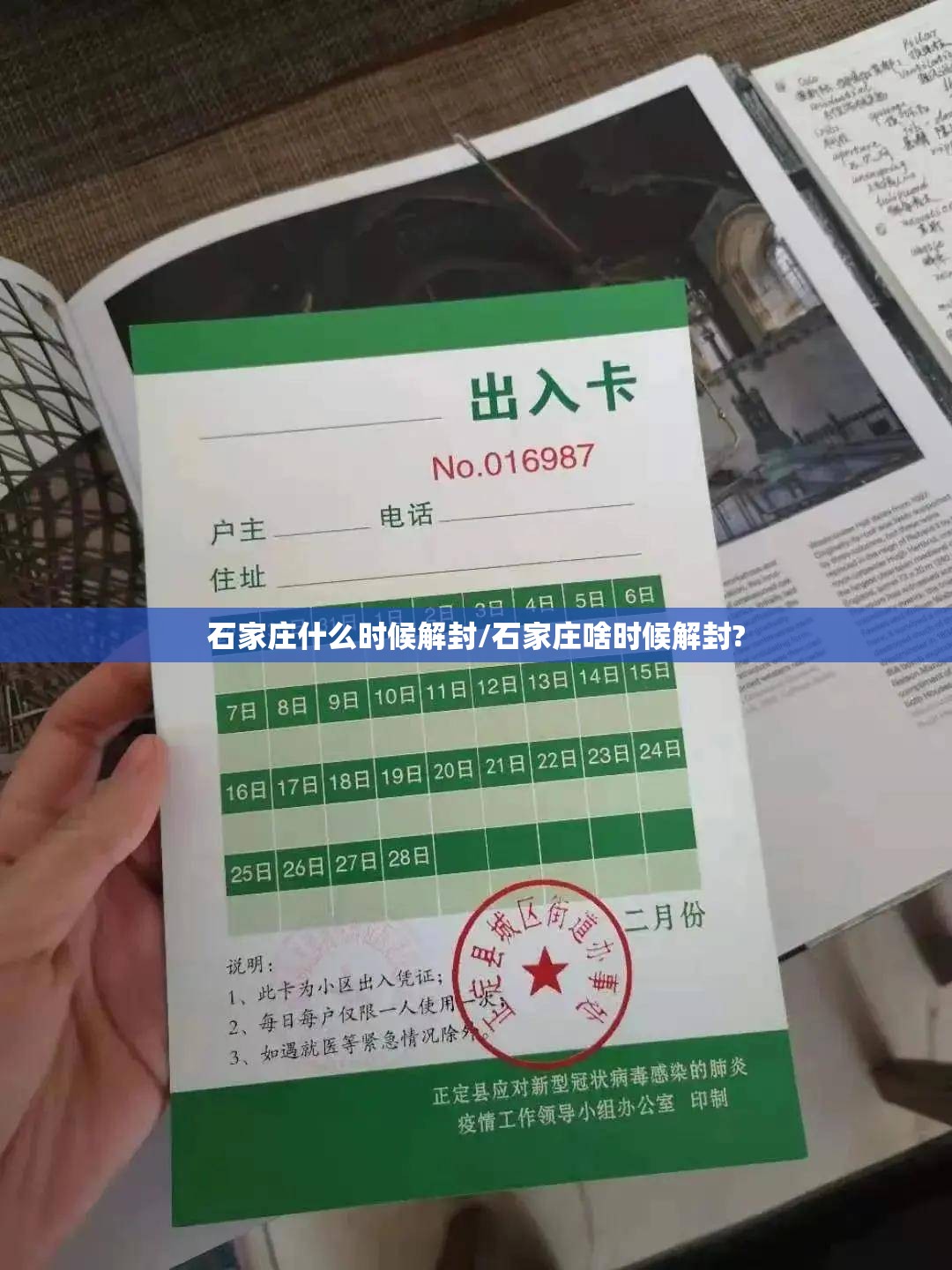 石家庄什么时候解封/石家庄啥时候解封?