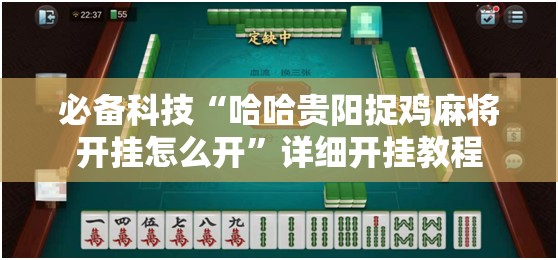 必备科技“哈哈贵阳捉鸡麻将开挂怎么开”详细开挂教程