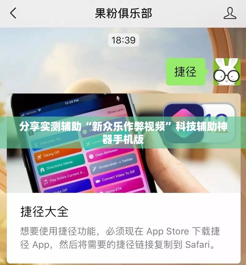 分享实测辅助“新众乐作弊视频”科技辅助神器手机版