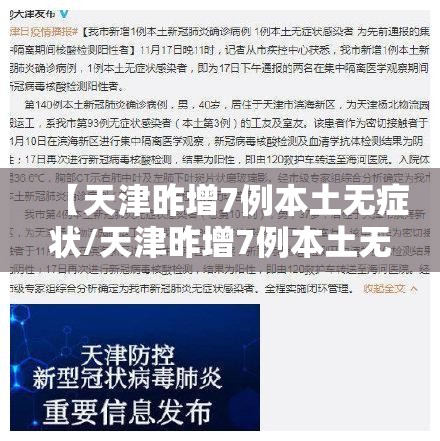 【天津昨增7例本土无症状/天津昨增7例本土无症状病例】