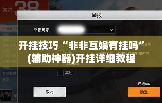 开挂技巧“非非互娱有挂吗”(辅助神器)开挂详细教程
