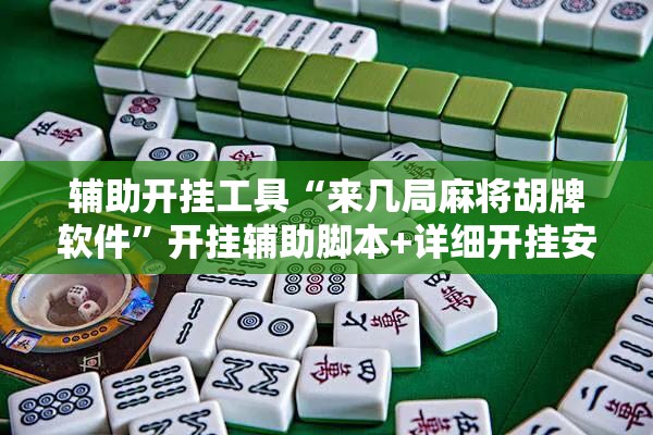 辅助开挂工具“来几局麻将胡牌软件”开挂辅助脚本+详细开挂安装教程