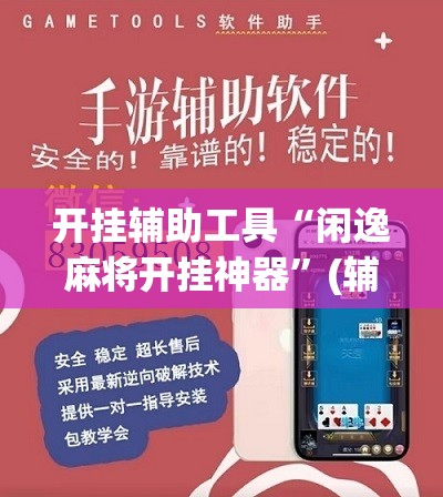 开挂辅助工具“闲逸麻将开挂神器”(辅助神器)开挂详细教程
