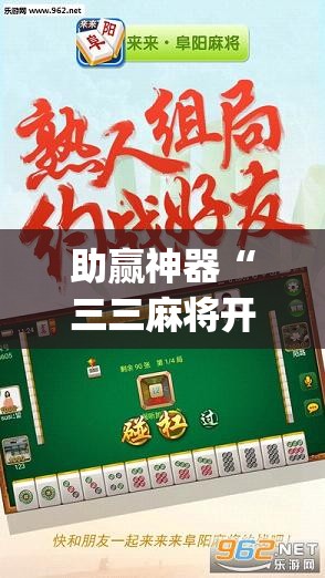 助赢神器“三三麻将开挂神器”(透视)其实确实有挂