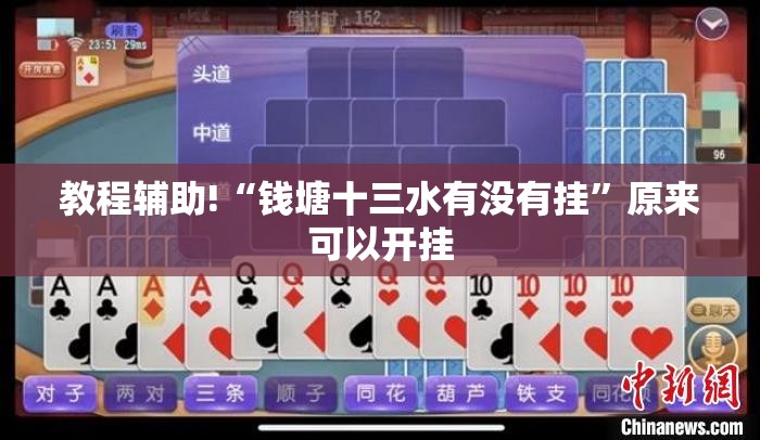 教程辅助!“钱塘十三水有没有挂”原来可以开挂