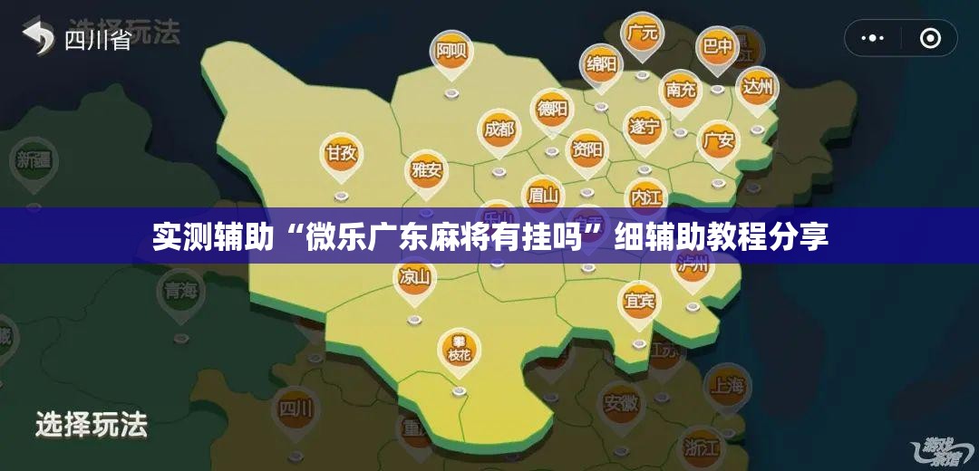 实测辅助“微乐广东麻将有挂吗”细辅助教程分享