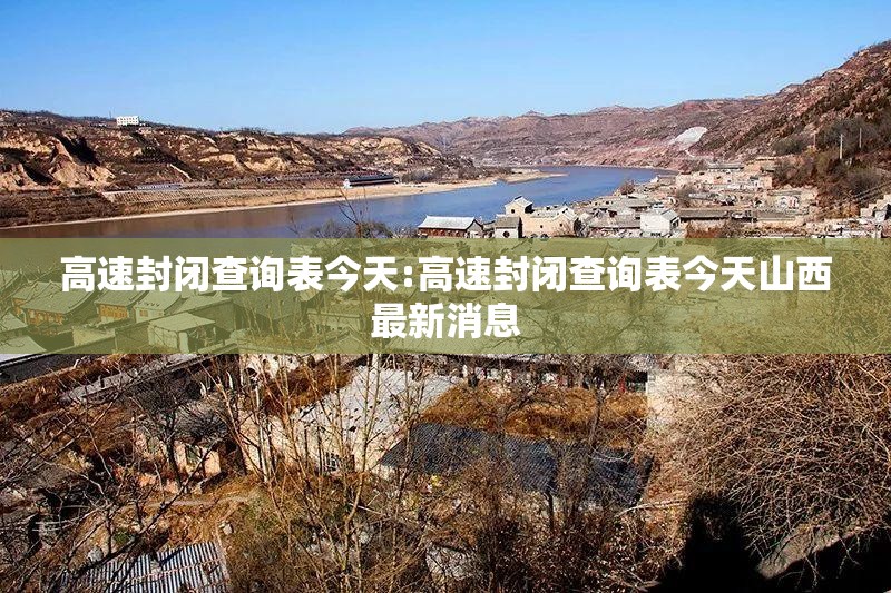 高速封闭查询表今天:高速封闭查询表今天山西最新消息