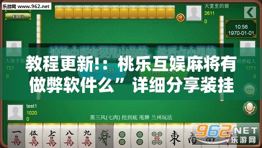 教程更新!：桃乐互娱麻将有做弊软件么”详细分享装挂步骤